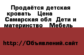 Продаётся детская кровать › Цена ­ 3 500 - Самарская обл. Дети и материнство » Мебель   
